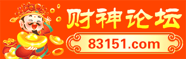 财神论坛